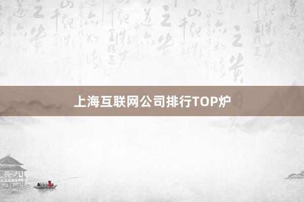 上海互联网公司排行TOP炉