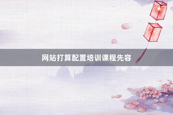 网站打算配置培训课程先容