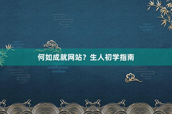 何如成就网站？生人初学指南