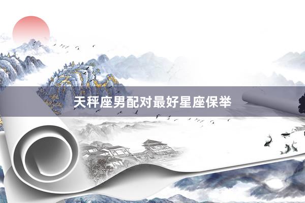 天秤座男配对最好星座保举