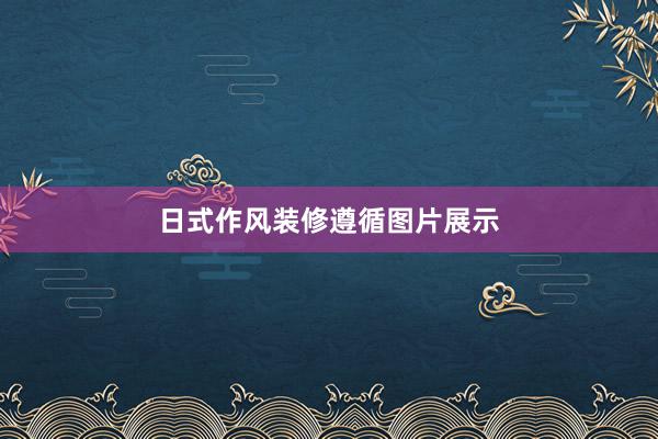 日式作风装修遵循图片展示