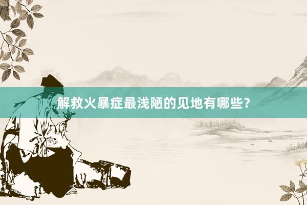 解救火暴症最浅陋的见地有哪些？