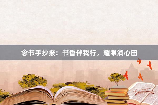 念书手抄报：书香伴我行，耀眼润心田