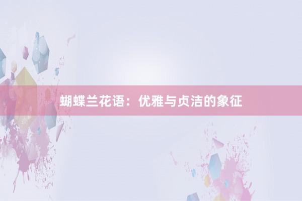 蝴蝶兰花语：优雅与贞洁的象征