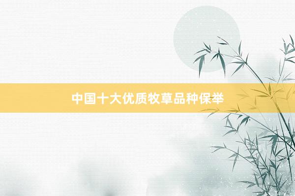 中国十大优质牧草品种保举
