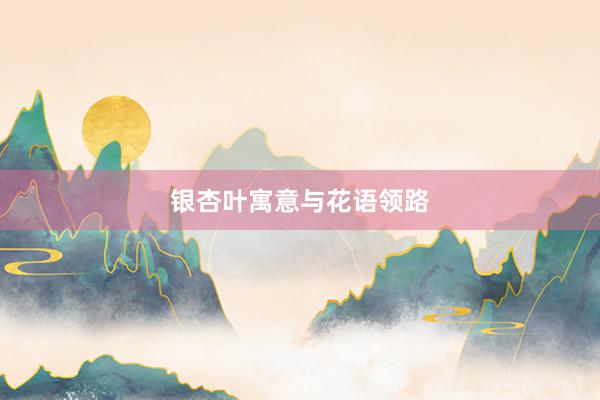 银杏叶寓意与花语领路
