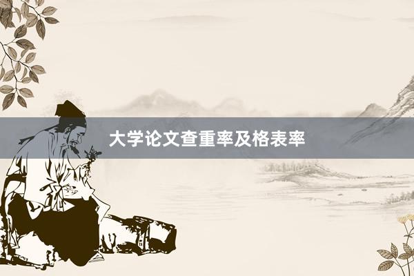 大学论文查重率及格表率