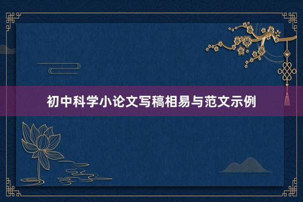 初中科学小论文写稿相易与范文示例